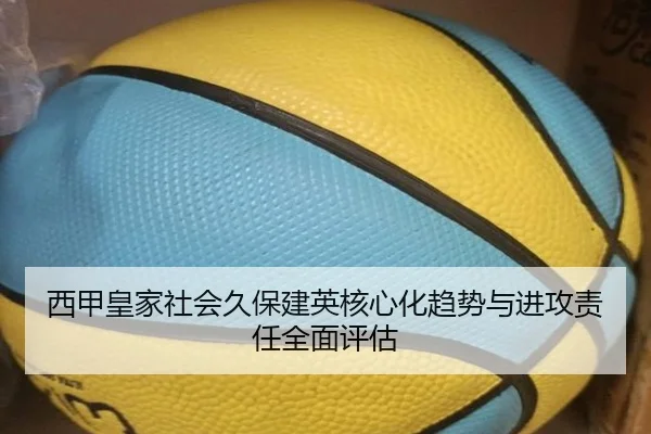 西甲皇家社会久保建英核心化趋势与进攻责任全面评估