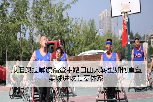 瓜迪奥拉解读福登中路自由人转型如何重塑曼城进攻节奏体系