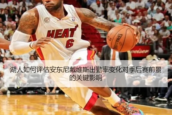 湖人如何评估安东尼戴维斯出勤率变化对季后赛前景的关键影响