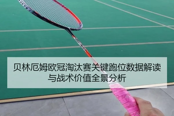 贝林厄姆欧冠淘汰赛关键跑位数据解读与战术价值全景分析