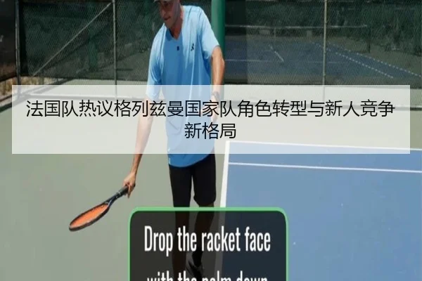 法国队热议格列兹曼国家队角色转型与新人竞争新格局