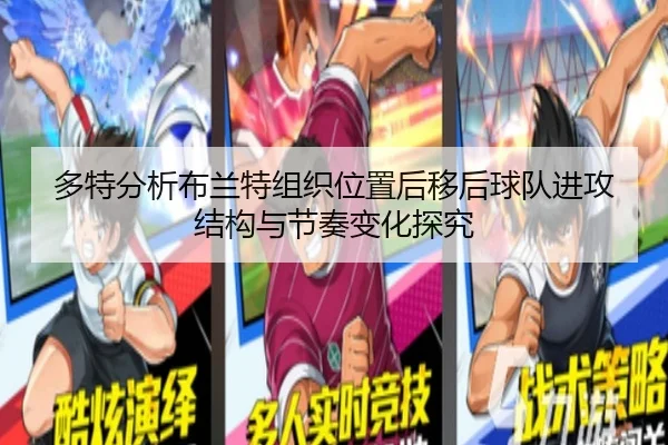 多特分析布兰特组织位置后移后球队进攻结构与节奏变化探究