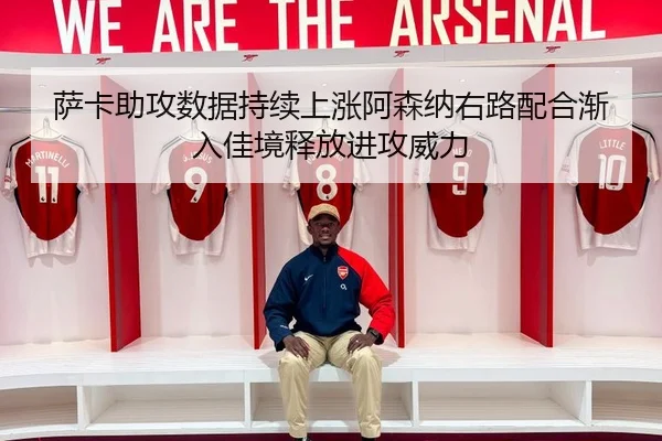 萨卡助攻数据持续上涨阿森纳右路配合渐入佳境释放进攻威力